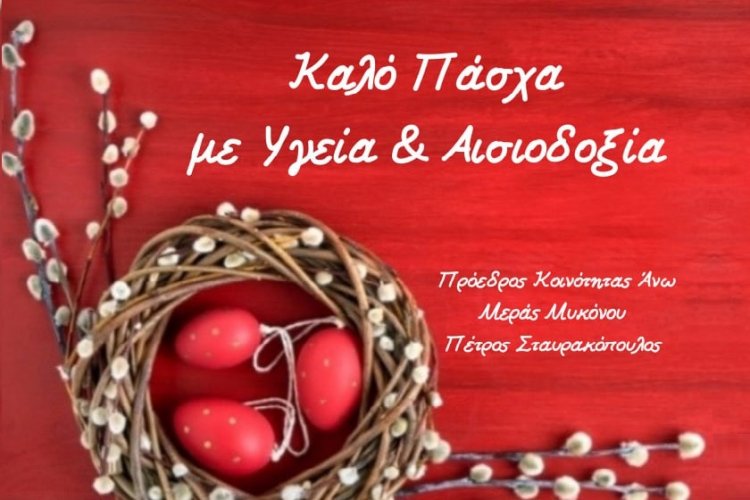 Easter Message: Ευχές για Καλό και Άγιο Πάσχα από τον Πρόεδρο Άνω Μεράς Μυκόνου Πέτρο Σταυρακόπουλο