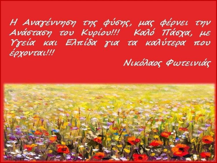 Easter Message: Ευχές για Καλό και Άγιο Πάσχα από τον Αντιδήμαρχο Σύρου - Ερμούπολης Νικόλαο Φωτεινιά