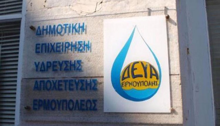 Municipality of Syros: Ένταξη έργου της ΔΕΥΑ Σύρου ύψους 4.061.500,00 € στο πρόγραμμα "Αντώνης Τρίτσης"