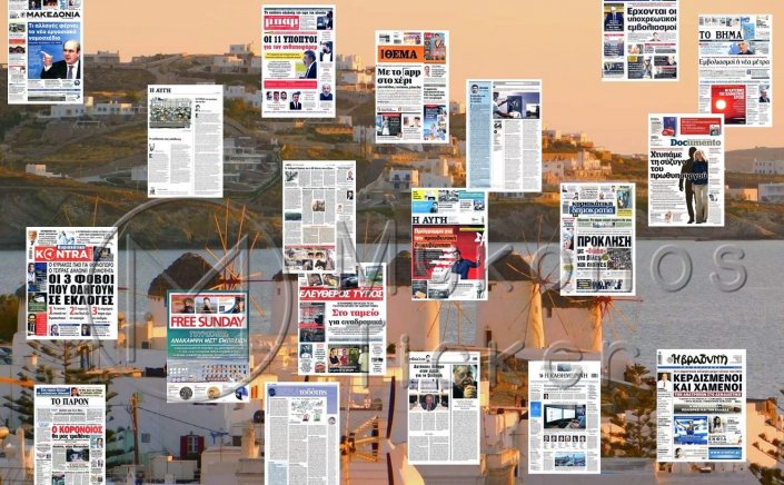 Τα Πρωτοσέλιδα και τα Οπισθόφυλλα των εφημερίδων της Κυριακής 4 Ιουλίου 2021