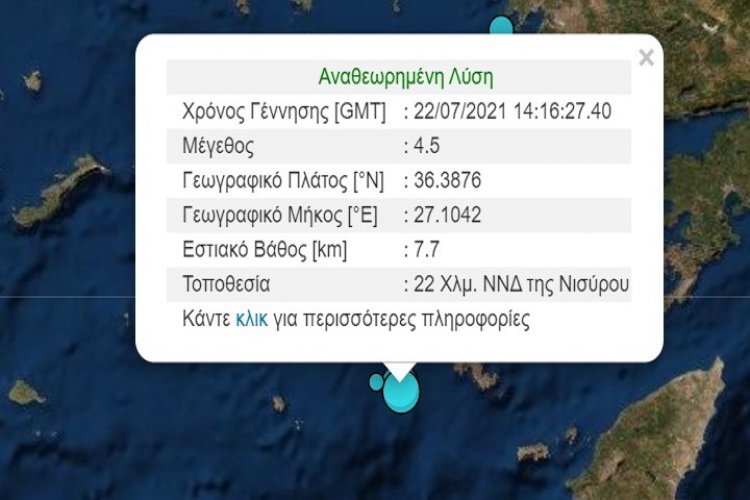 Earthquake: Σεισμική δόνηση μεταξύ Νισύρου και Τήλου
