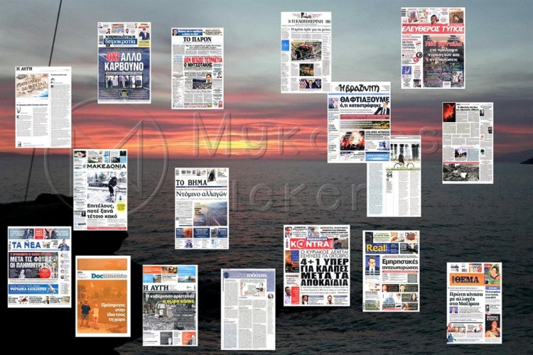 Τα Πρωτοσέλιδα και τα Οπισθόφυλλα των εφημερίδων της Κυριακής 15 Αυγούστου που κυκλοφορούν εκτάκτως αύριο Σάββατο