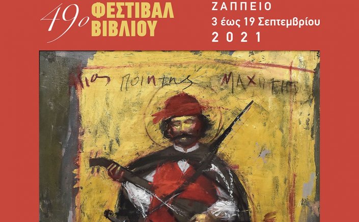 2021 Book Festival: Αρχίζει στο Ζάππειο το 49ο φεστιβάλ βιβλίου