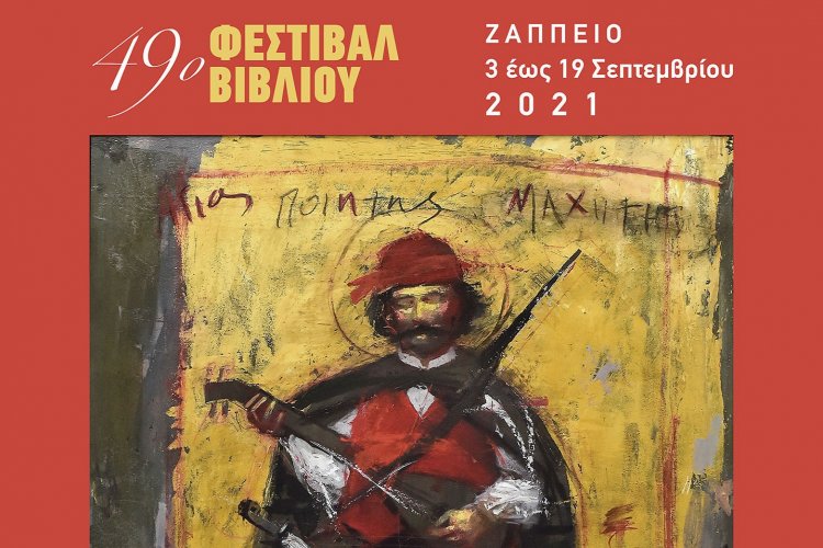 2021 Book Festival: Αρχίζει στο Ζάππειο το 49ο φεστιβάλ βιβλίου