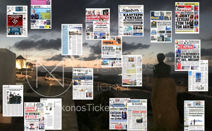 Τα Πρωτοσέλιδα και τα Οπισθόφυλλα των εφημερίδων της Κυριακής 10 Οκτωβρίου 2021