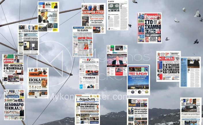 Τα Πρωτοσέλιδα και τα Οπισθόφυλλα των εφημερίδων της Κυριακής 17 Οκτωβρίου 2021