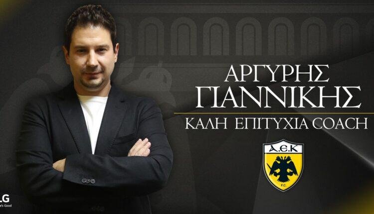 AEK Head coach: Ο Αργύρης Γιαννίκης είναι ο νέος προπονητής της ΑΕΚ