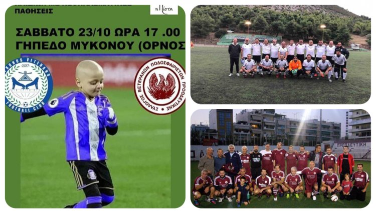 Mykonos: Ποδοσφαιρικός αγώνας Παλαιμάχων Μυκόνου-Προοδευτικής για φιλανθρωπικό σκοπό
