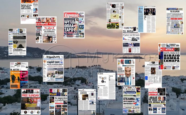 Τα Πρωτοσέλιδα και τα Οπισθόφυλλα των εφημερίδων της Κυριακής 14 Νοεμβρίου 2021