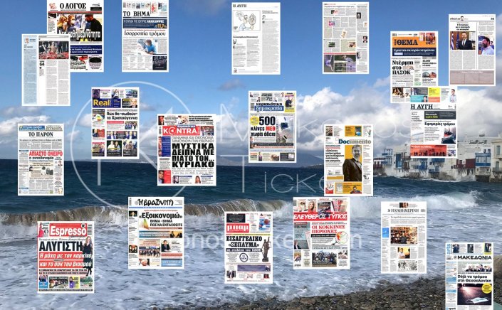 Τα Πρωτοσέλιδα και τα Οπισθόφυλλα των εφημερίδων της Κυριακής 21 Νοεμβρίου 2021