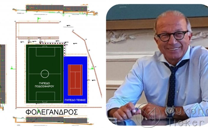 Aegean Islands: Εκκίνηση διαδικασιών για την δημιουργία Αθλητικού Πάρκου στη Φολέγανδρο από την Περιφέρεια Ν. Αιγαίου και τον Δήμο Φολεγάνδρου