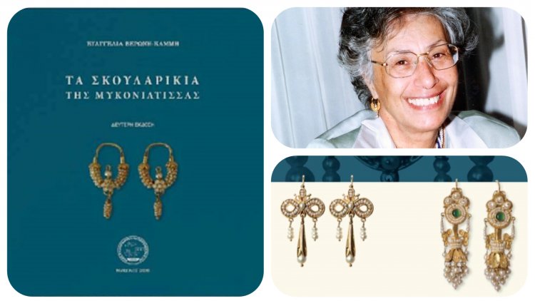 Mykonos Culture: Πρόσκληση για την  παρουσίαση του βιβλίου, Τα Σκουλαρίκια της Μυκονιάτισσας,  στο Γρυπάρειο Πολιτιστικό Κέντρο