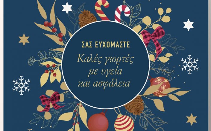 Joyeuses Fêtes! Ευχές για Καλές Γιορτές με Υγεία και Ασφάλεια από το Κέντρο Υγείας Μυκόνου