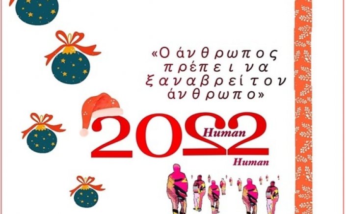 Ελευθερία Φτακλάκη: «Ο Άνθρωπος να ξαναβρεί τον Άνθρωπο» (Human2Human)!!!   Η ευχή μου για το 2022… 