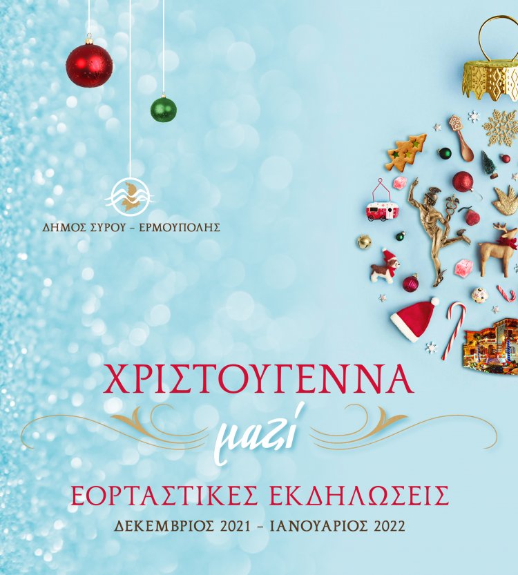 Christmas in Syros 2021:  «Χριστούγεννα Μαζί!» - Το χριστουγεννιάτικο πρόγραμμα του Δήμου Σύρου–Ερμούπολης