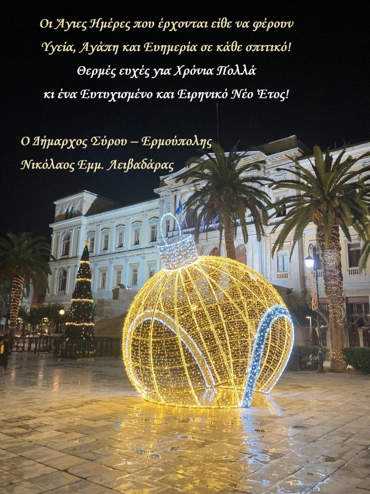Joyeuses Fêtes! θερμές ευχές για Χρόνια Πολλά από τον Δήμαρχο Σύρου-Ερμούπολης Νικόλαο Λειβαδάρα