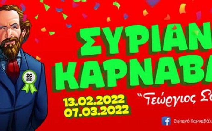 Syros Carnival 2022: Με συμβολικές δράσεις θα τιμήσει την Αποκριά το Συριανό Καρναβάλι «Γεώργιος Σουρής» 2022