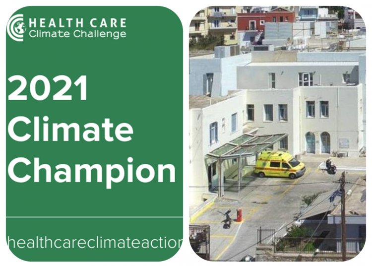 Health Care Climate Challenge awards: Τρία δεθνή περιβαλλοντικά βραβεία στο Γενικό Νοσοκομείο Σύρου για τις περιβαλλοντικές πρωτοβουλίες και τα επιτεύγματα του