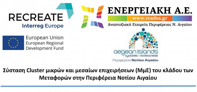 Aegean Islands - Transportation Cluster: Πρόσκληση για συμμετοχή επιχειρήσεων σε Cluster Μεταφορών της Περιφέρειας Ν. Αιγαίου