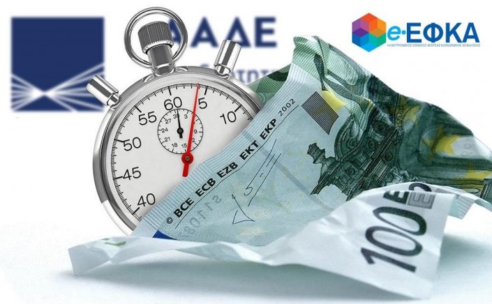 Tax & Insurance: Τελεσίγραφο ΕΦΚΑ & ΑΑΔΕ σε Μεγαλοοφειλέτες!! Ρύθμιση Χρεών ή Δημοσιοποίηση Ονομάτων!!