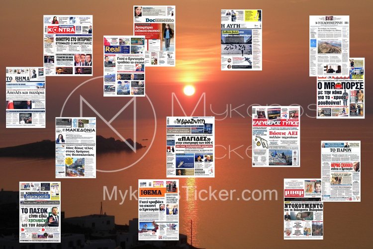 Sunday's front pages: Τα Πρωτοσέλιδα και τα Οπισθόφυλλα των εφημερίδων της Κυριακής 29 Μαΐου 2022