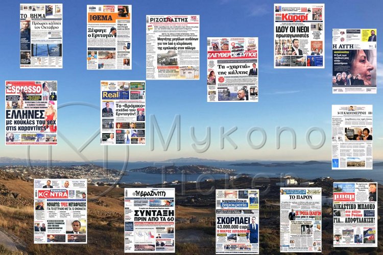 Sunday's front pages: Τα Πρωτοσέλιδα και τα Οπισθόφυλλα των εφημερίδων της Κυριακής 12 Ιουνίου που κυκλοφορούν εκτάκτως αύριο Σάββατο