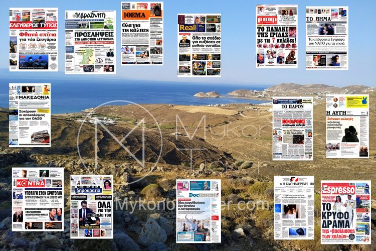 Sunday's front pages: Τα Πρωτοσέλιδα και τα Οπισθόφυλλα των εφημερίδων της Κυριακής 26 Ιουνίου 2022