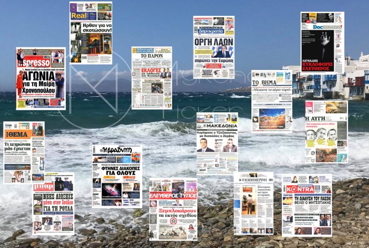 Sunday's front pages: Τα Πρωτοσέλιδα και τα Οπισθόφυλλα των εφημερίδων της Κυριακής 17 Ιουλίου 2022