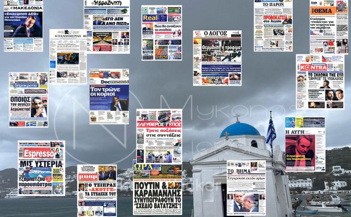Sunday's front pages: Τα Πρωτοσέλιδα και τα Οπισθόφυλλα των εφημερίδων της Κυριακής 28 Αυγούστου 2022