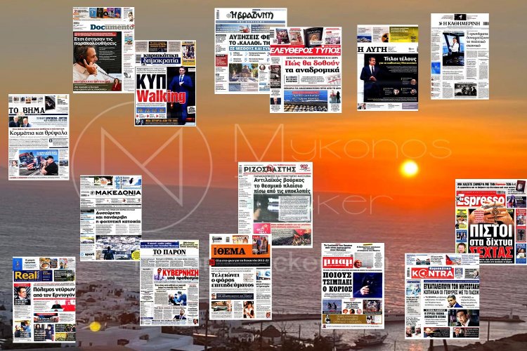 Sunday's front pages: Τα Πρωτοσέλιδα και τα Οπισθόφυλλα των εφημερίδων της Κυριακής 14 Αυγούστου  που κυκλοφορούν εκτάκτως αύριο Σάββατο