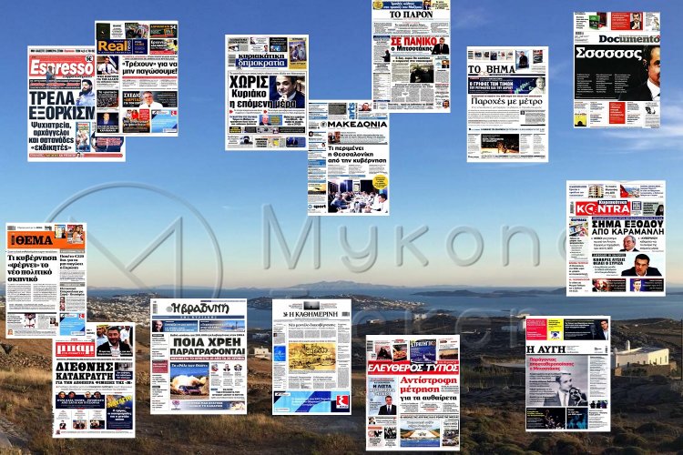 Sunday's front pages: Τα Πρωτοσέλιδα και τα Οπισθόφυλλα των εφημερίδων της Κυριακής 4 Σεπτεμβρίου 2022