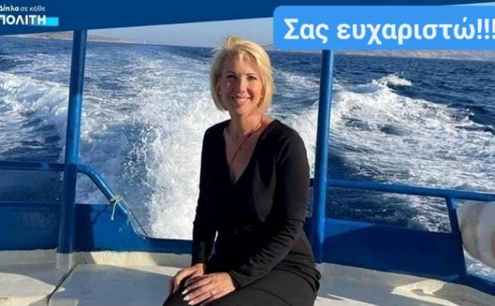 ND's MP Katerina Monogiou: Ευχαριστήριο μήνυμα της Κατερίνας Μονογυιού για τις ευχές στην ονομαστική της εορτή