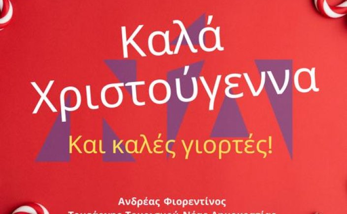Joyeuses Fêtes! Ευχές από τον Ανδρέα Φιορεντίνο, Τομεάρχη Τουρισμού της Ν.Δ