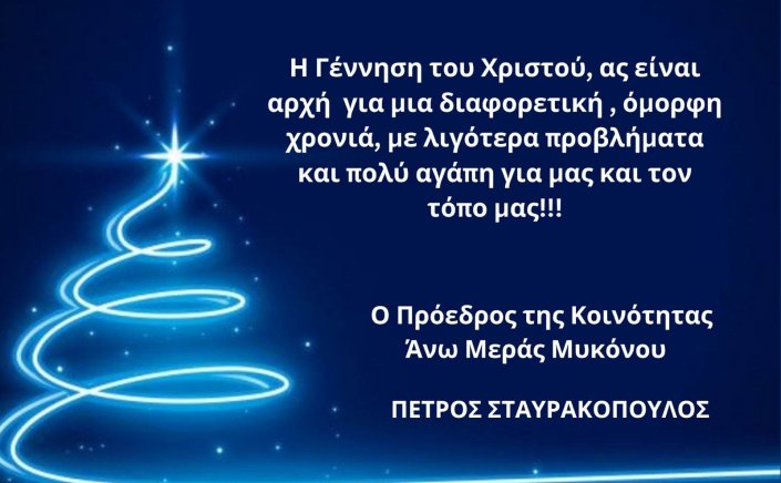 Joyeuses Fêtes! Ευχές για Καλές Γιορτές από τον πρόεδρο Άνω Μεράς Μυκόνου Πέτρο Σταυρακόπουλο
