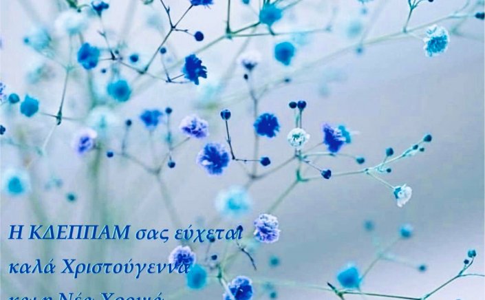 Joyeuses Fêtes! Ευχές για Καλά Χριστούγεννα και για την Νέα Χρονιά από την ΚΔΕΠΠΑΜ