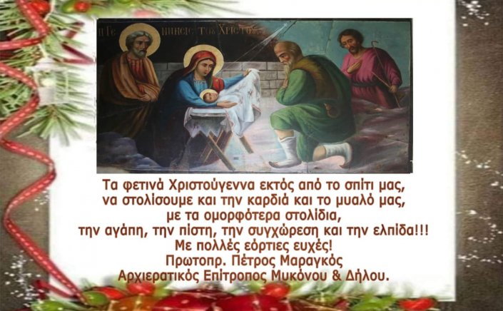 Christ is Born! Glorify Him!  Χριστουγεννιάτικες εόρτιες ευχές του π. Πέτρου Μαραγκού, Αρχιερατικού Επιτρόπου Μυκόνου & Δήλου