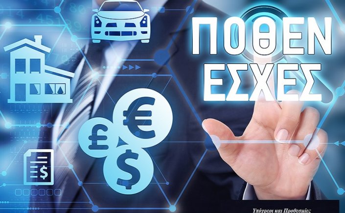 Wealth declarations: Πόθεν έσχες!! Τι αλλάζει - Αποσαφηνίζεται το πλαίσιο διεξαγωγής ελέγχων!!