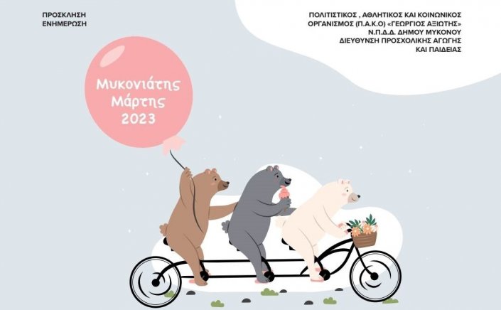 Mykonos-«Μυκονιάτης Μάρτης 2023»:  Η ψυχή και το συναίσθημα γιορτάζουν την  Άνοιξη στη Μύκονο !!! - Πρόσκληση σε Εαρινή ποδηλατάδα