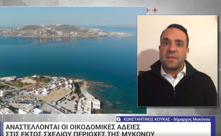 Κωνσταντίνος Κουκάς στην ΕΡΤ: Ναι, να «βάλουμε πάγο» στις οικοδομικές άδειες, όχι όμως μόνο για τα σπίτια, αλλά και για τις μεγάλες στρατηγικές επενδύσεις