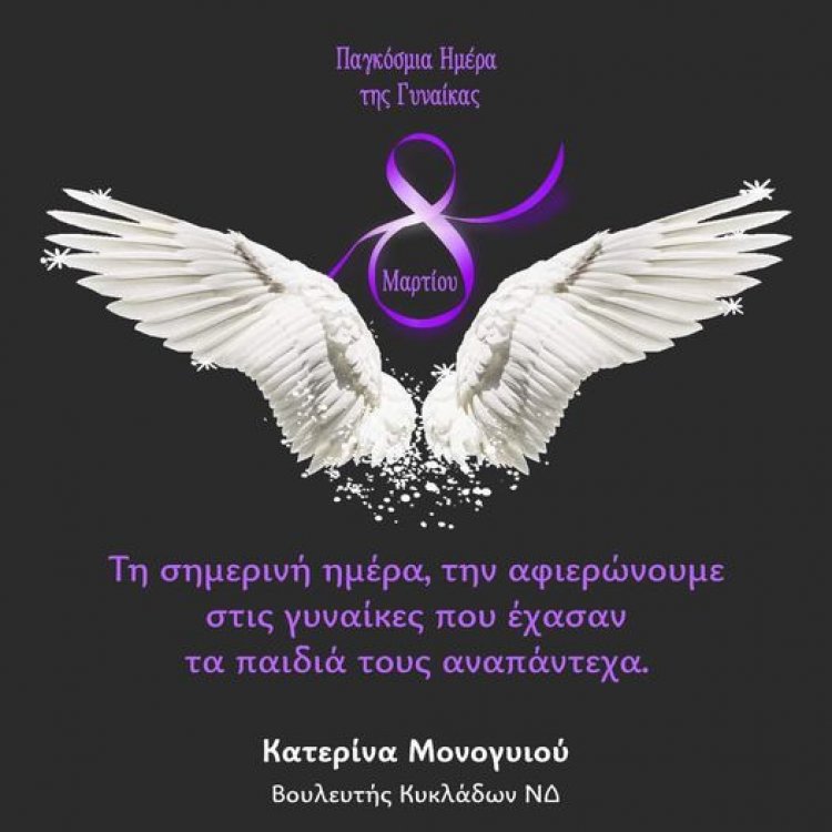 MP katerina Monogiou: Η συγκινητική ανάρτηση της Κατερίνα Μονογυιού για την Παγκόσμια Ημέρα της Γυναίκας [Video]