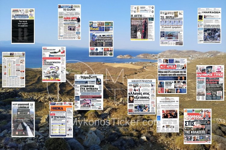 Sunday's front pages: Τα Πρωτοσέλιδα και τα Οπισθόφυλλα των εφημερίδων της Κυριακής 12 Μαρτίου 2023