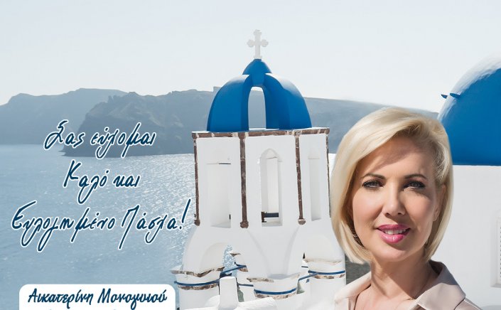 MP Katerina Monogiou: Happy Easter! Σας εύχομαι ολόψυχα ουράνιες χαρές, ουράνιο φως και Καλή Ανάσταση