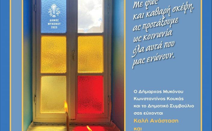 Happy Easter! Πασχάλιες ευχές από τον Δήμαρχο  Κωνσταντίνο Κουκά και το  Δημοτικό Συμβούλιο Μυκόνου