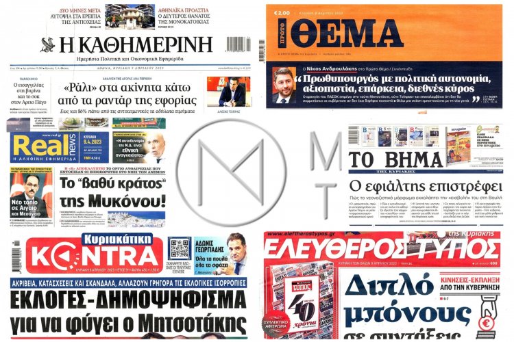 Sunday's front pages: Τα Πρωτοσέλιδα και τα Οπισθόφυλλα των εφημερίδων της Κυριακής 9 Απριλίου 2023
