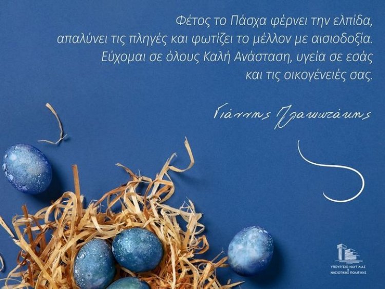 Happy Easter! Πασχάλιες ευχές από τον υπουργό Ναυτιλίας και Νησιωτικής Πολιτικής, Γιάννη Πλακιωτάκη