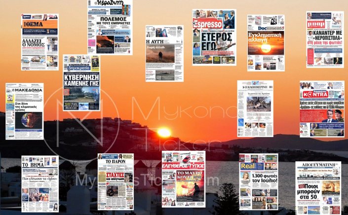 Sunday's front pages: Τα Πρωτοσέλιδα και τα Οπισθόφυλλα των εφημερίδων της Κυριακής 30 Ιουλίου 2023