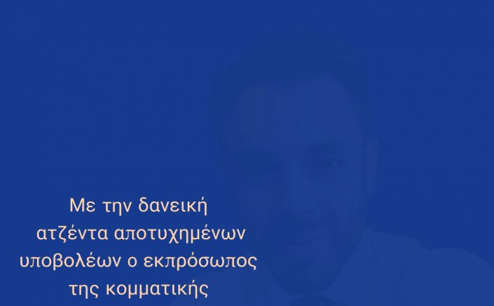 Aegean Regional Elections: Με την δανεική ατζέντα αποτυχημένων υποβολέων, ο εκπρόσωπος της κομματικής οικογενειοκρατίας