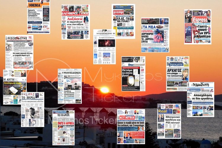 Sunday's front pages: Τα Πρωτοσέλιδα και τα Οπισθόφυλλα των εφημερίδων της Κυριακής 13 Αυγούστου 2023