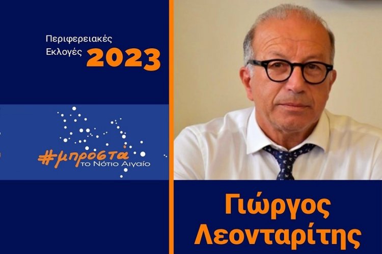 Aegean Regional Elections - Γιώργος Λεονταρίτης: Με αίσθημα ευθύνης δηλώνω παρών στις επερχόμενες Περιφερειακές Εκλογές της 8ης Οκτωβρίου