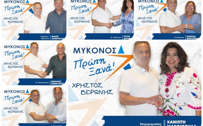 Mykonos Mayoral Election: Ο Χρήστος Βερώνης ανακοίνωσε τους επόμενους υποψήφιους της παράταξης «Μύκονος Πρώτη Ξανά» [Εικόνες]